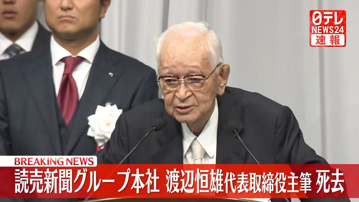 【速報】渡辺恒雄・読売新聞グループ本社代表取締役主筆が死去　98歳