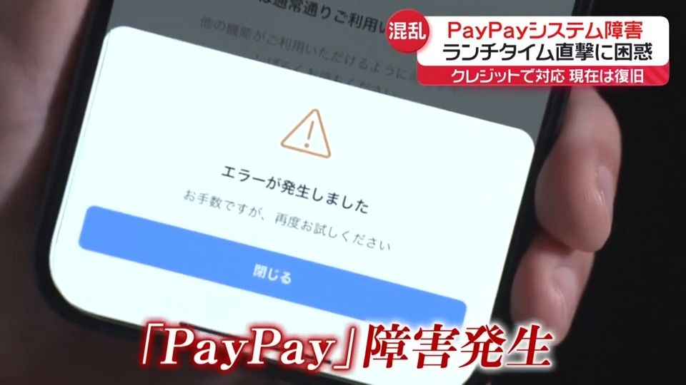 ランチタイム直撃「PayPay」システム障害　支払いできず…