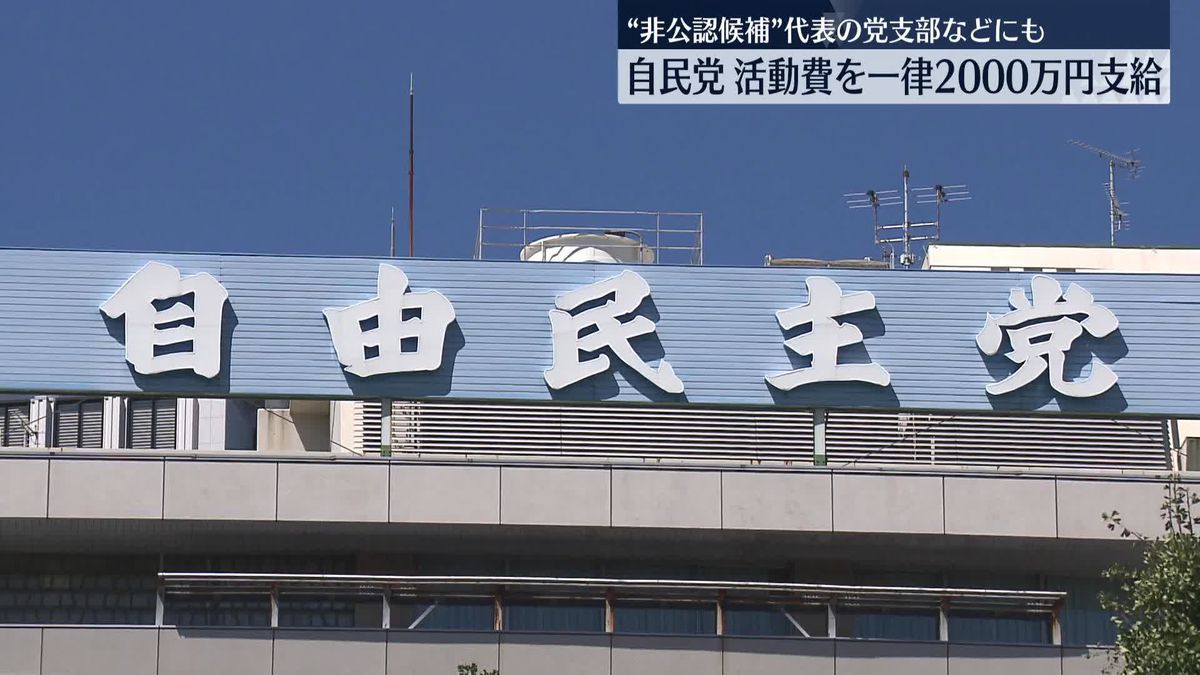 自民　“非公認候補”代表の政党支部などにも2000万円支給　党勢拡大のための活動費として