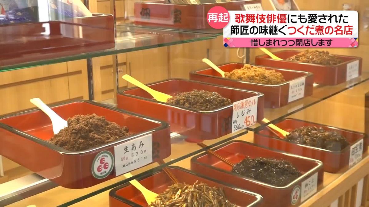 【惜しまれつつ閉店】歌舞伎俳優にも愛された“つくだ煮”の名店　1890年代に台湾で創業・中目黒の書店も…