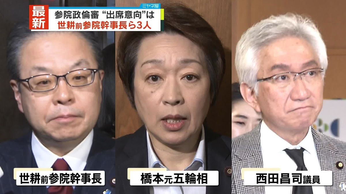 参院・政倫審　世耕氏、橋本氏など3人出席の意向