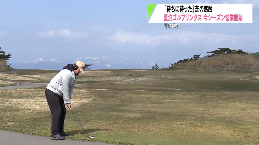 「調子はこれからかな」大雪乗り越え…待望のゴルフシーズン到来！3か月ぶりに芝の感触楽しむ　青森県平内町