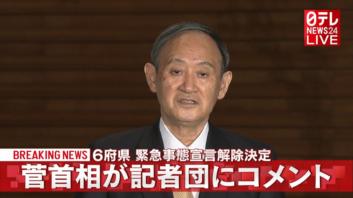 ６府県宣言解除　菅首相が記者団にコメント