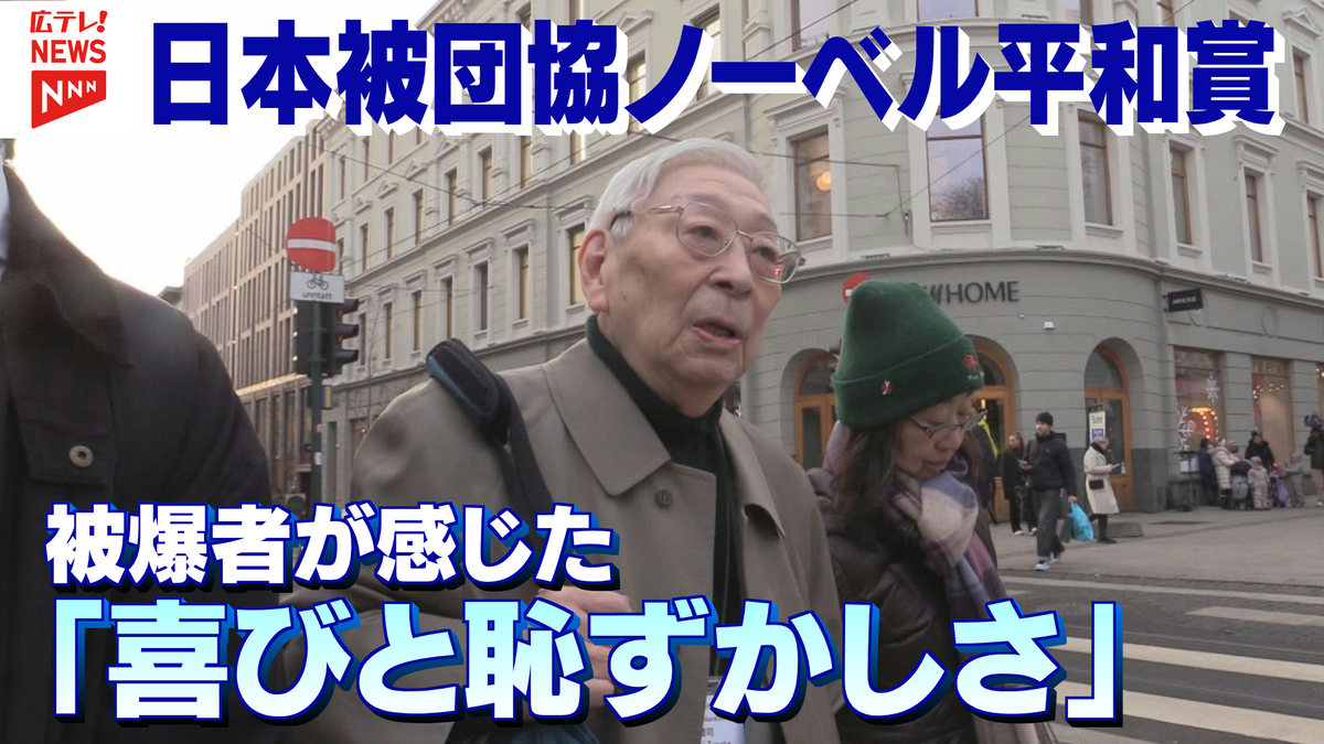 ノーベル平和賞授賞式に出席した日本被団協・田中聰司さん　「恥ずかしさを感じた」　危機感を募らせる被爆者の思い【NEVER AGAIN・つなぐヒロシマ】