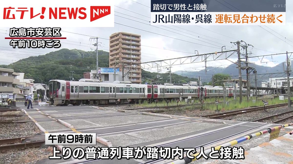 JR山陽線と呉線の一部で運転見合わせ  列車と人が接触