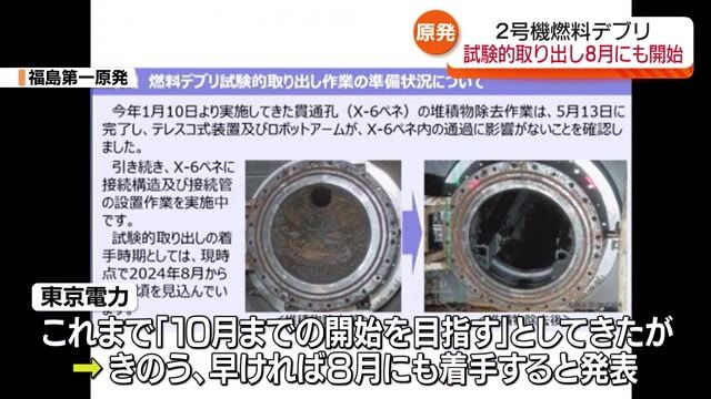 【福島第一原発2号機　燃料デブリの試験的取り出しを8月にも実施へ】東京電力が発表