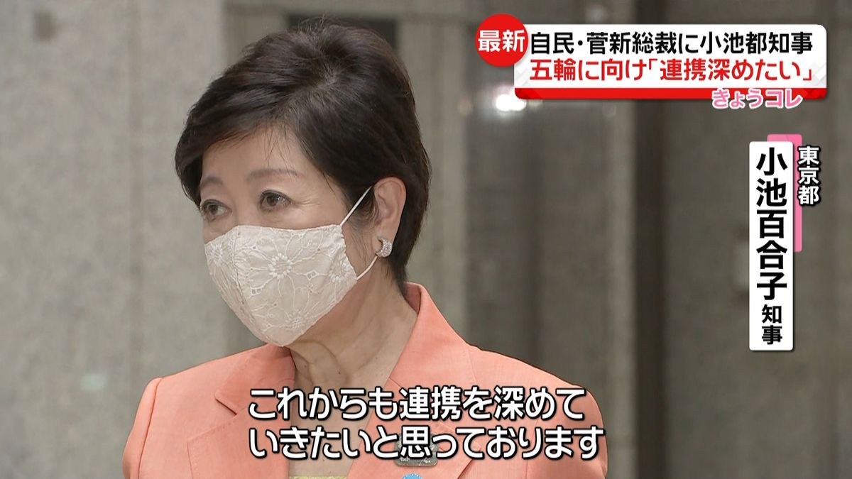 小池知事　菅新総裁と「連携を深めたい」