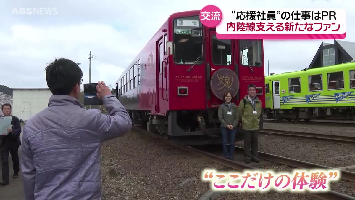 新たなファン獲得へ「応援社員」が交流　秋田内陸縦貫鉄道　