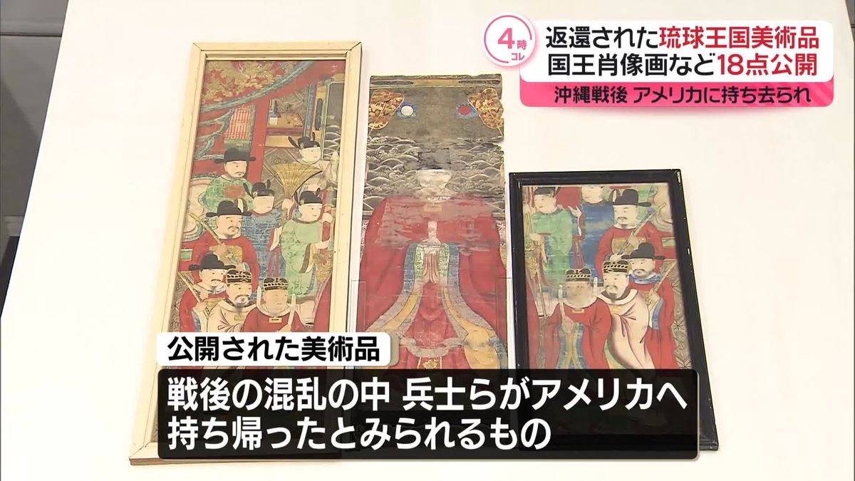 琉球王国美術品、国王肖像画など18点公開　アメリカから先月返還