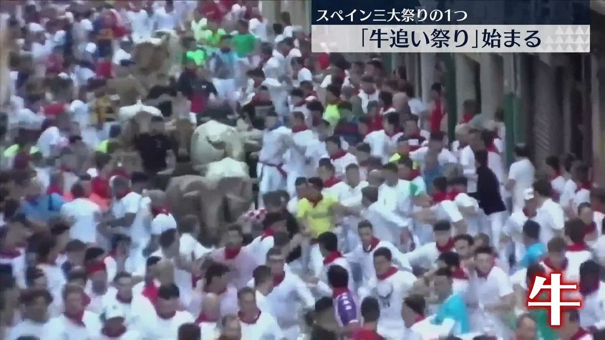 スペイン三大祭りの1つ「牛追い祭り」始まる