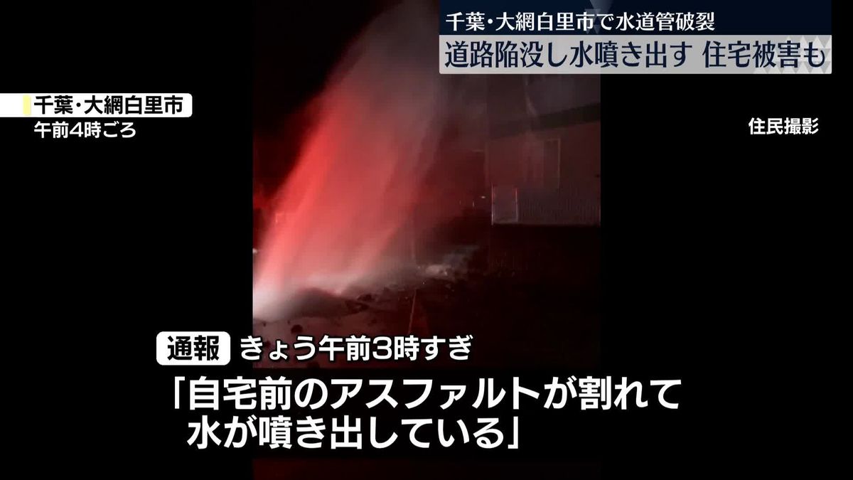 千葉で道路陥没…水噴き出す　地下の水道管破裂