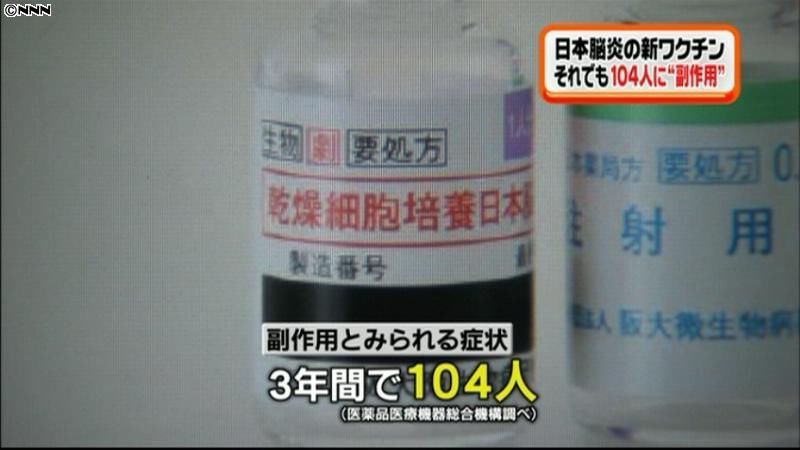 日本脳炎の新ワクチン、１０４人に副作用か