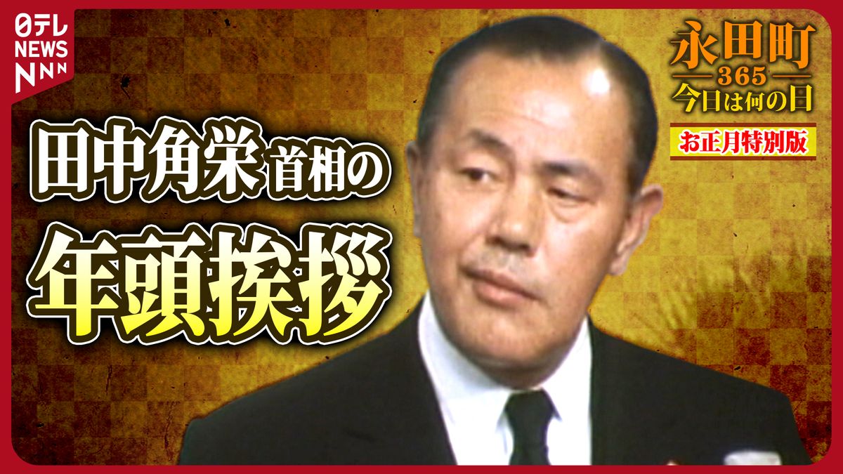 【永田町365～今日は何の日】田中角栄首相の年頭挨拶（1974年1月1日）