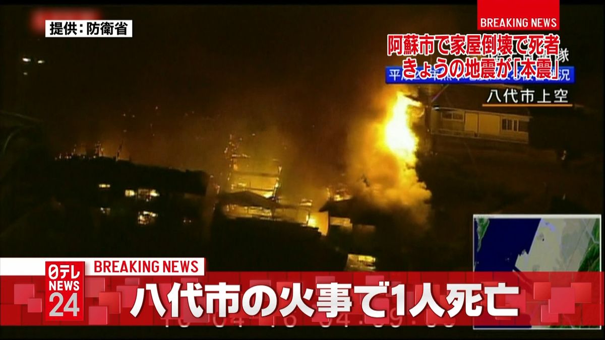 熊本震度６強　八代市アパート火災１人死亡