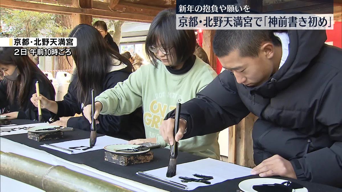 北野天満宮で新春恒例「神前書き初め」 新年の抱負や願いを