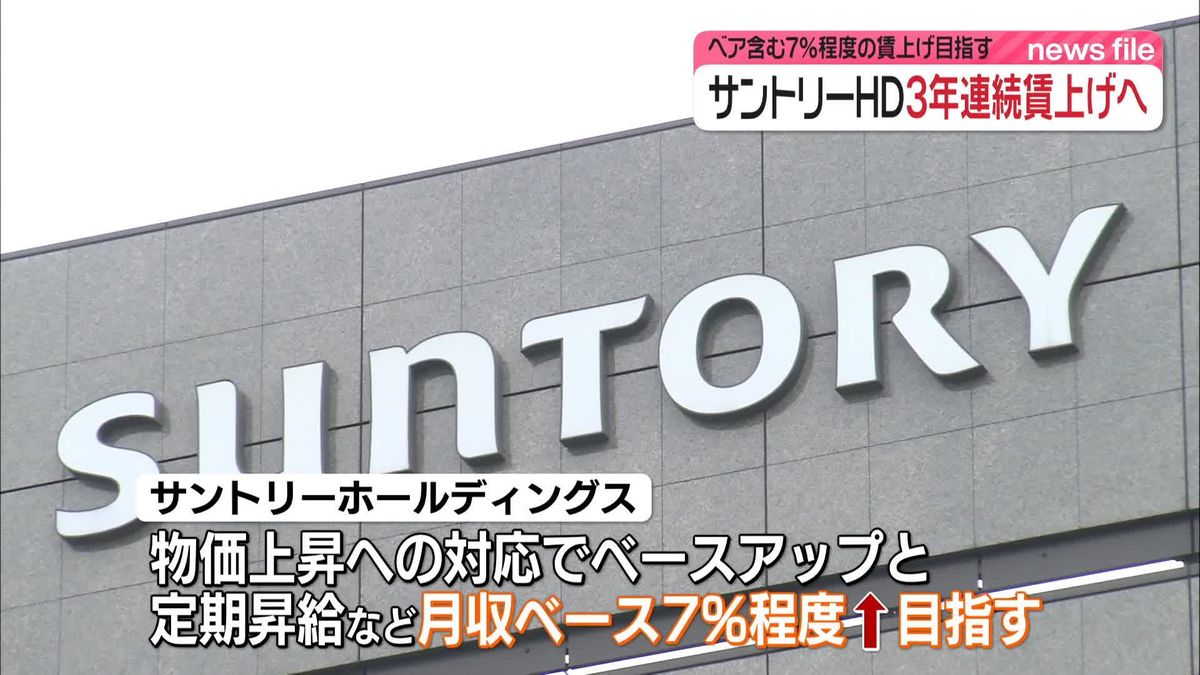 サントリーHD　3年連続の賃上げ目指す方針