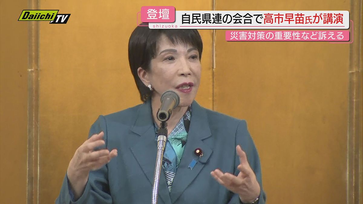 【講演】自民党県連の集いに高市前経済安保相招かれ｢熱海土石流｣など触れ災害対策の重要性など訴える(静岡･沼津市)