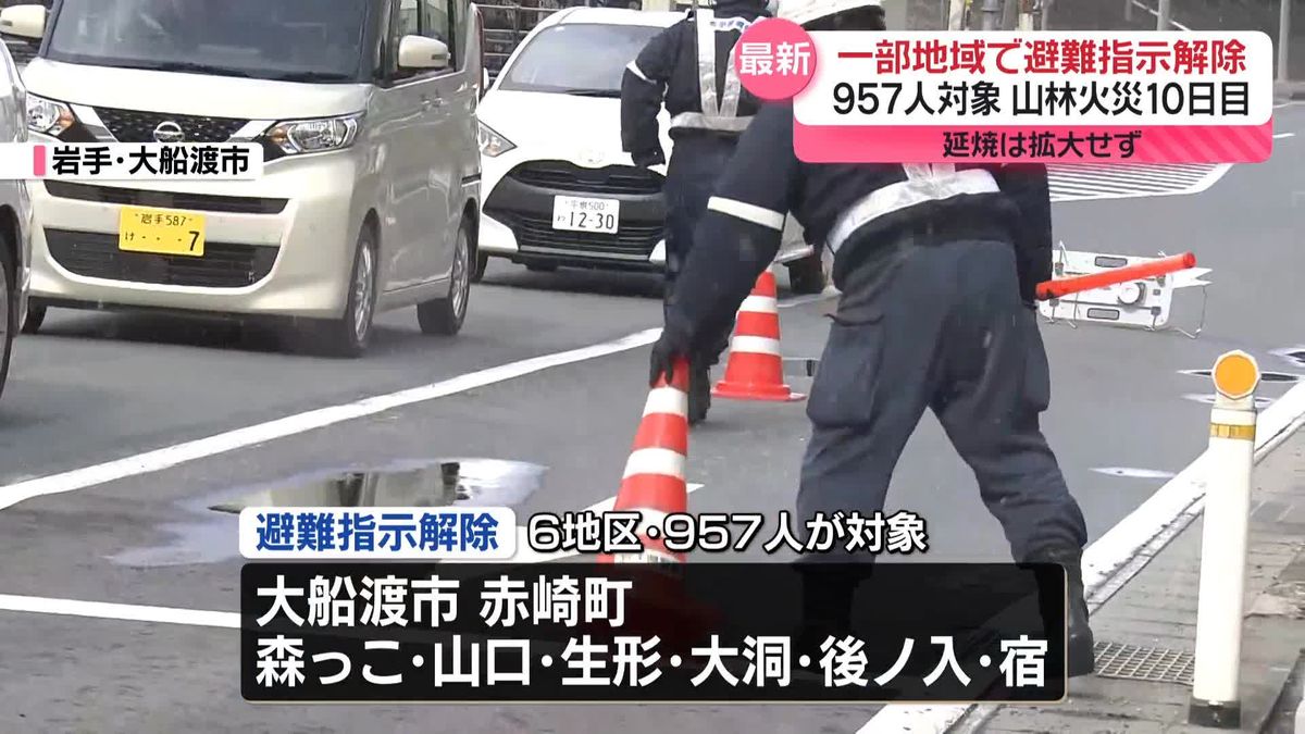 山林火災発生10日目　一部地域で避難指示解除、957人対象　岩手・大船渡市