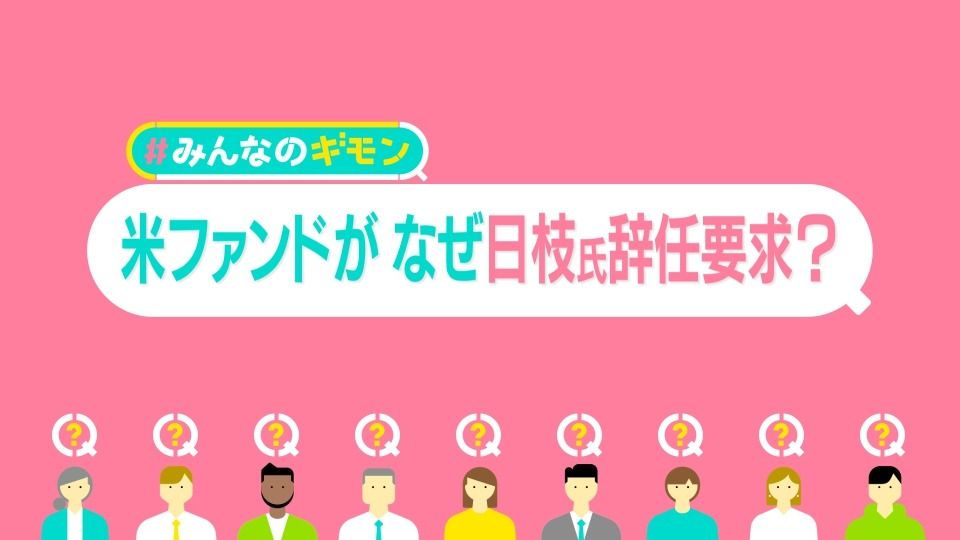 米ファンド、フジ日枝氏の辞任要求「なぜ1人の独裁者が40年近く支配することが許されてきたのか」【#みんなのギモン】