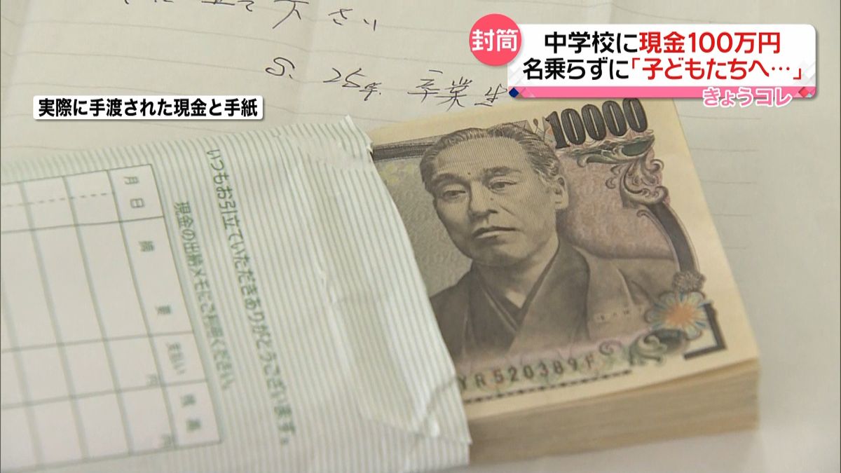 男性が中学校訪問し“現金100万円”　名乗らず…手紙に「昭和25年卒業」