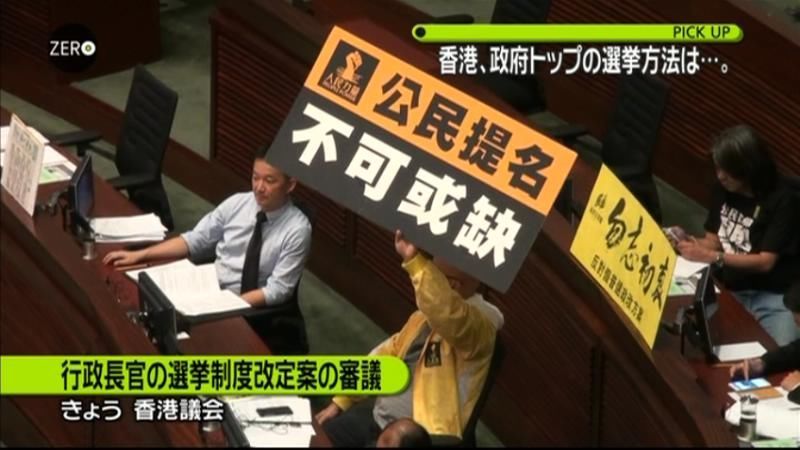 香港・選挙方法の改定案　表決は１８日以降