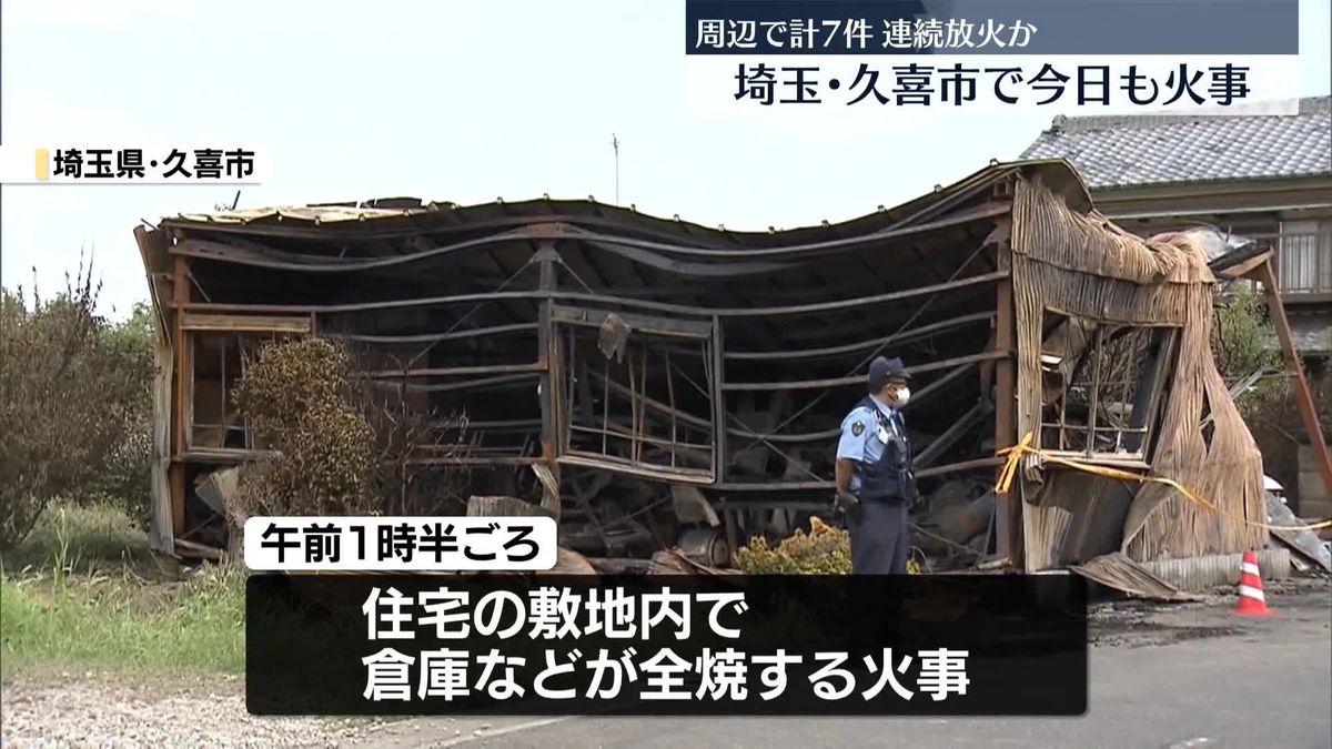 埼玉・久喜市で倉庫など燃える火事　周辺で計7件…連続放火か