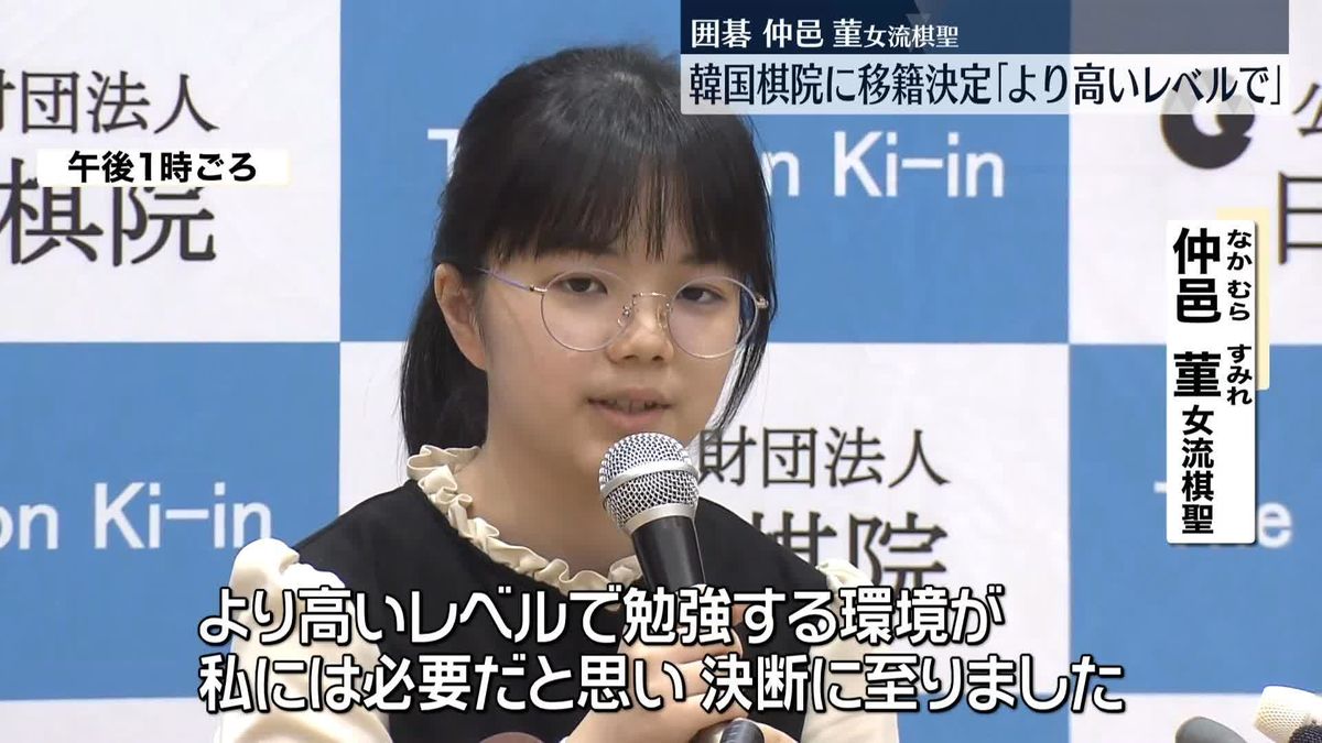 韓国棋院に移籍へ　仲邑菫・女流棋聖｢強くなりたい｣「より高いレベルで勉強する環境が必要」