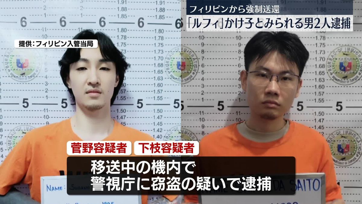 フィリピンから強制送還　「ルフィ」グループかけ子とみられる男2人逮捕