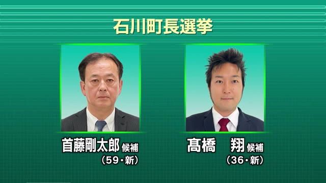 前町長が収賄疑いで逮捕され辞職…これに伴う石川町長選挙が告示　新人2人が立候補