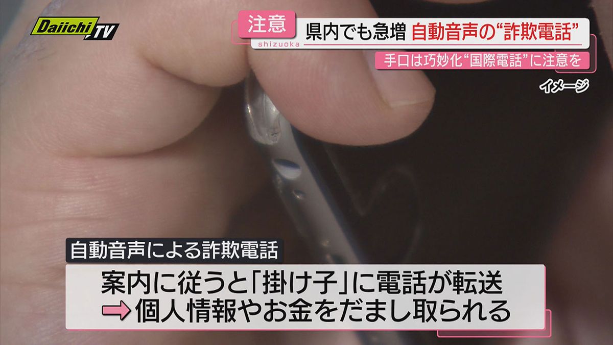 【被害急増】特殊詐欺へと誘導する｢自動音声｣の電話が相次ぐ県内…国際問題化している犯罪組織との関連は？専門家に取材(静岡)