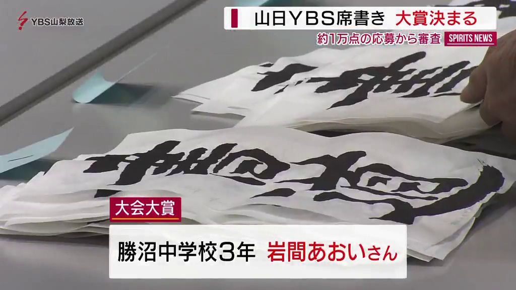 山日YBS席書き大会 入選作品決まる 大会大賞は岩間あおいさん（勝沼中3年）