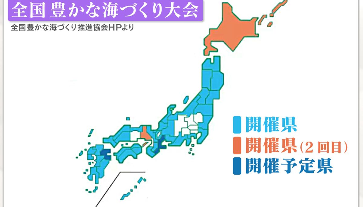 全国豊かな海づくり大会開催地