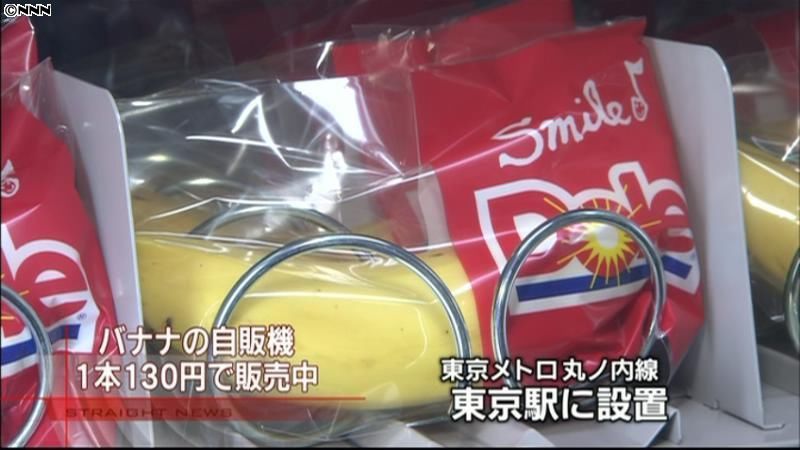 東京駅にバナナの自販機登場　一本１３０円
