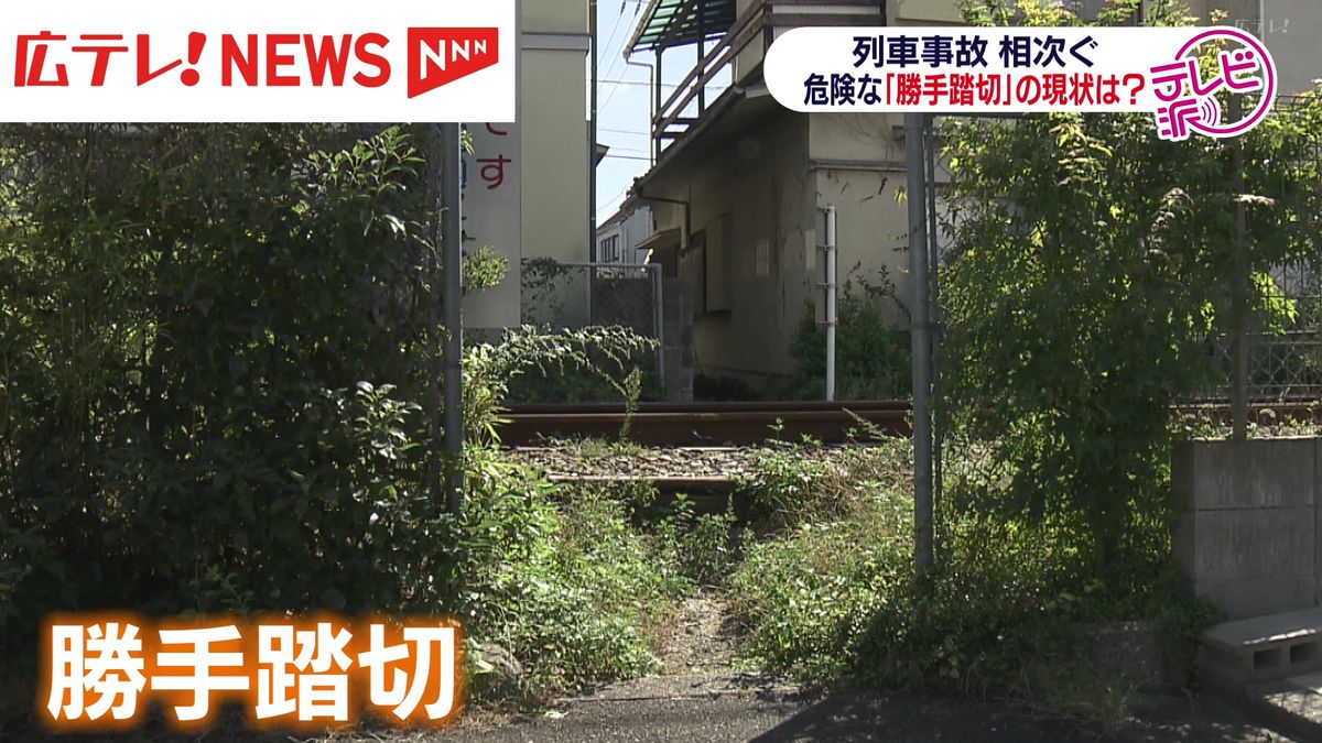 相次ぐ列車事故　危険な「勝手踏切」の現状は？　広島