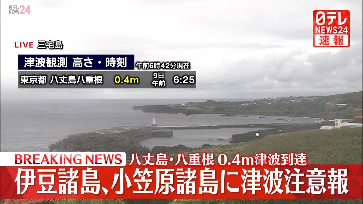 伊豆諸島、小笠原諸島に津波注意報　八丈島・八重根0.4ｍ津波到達