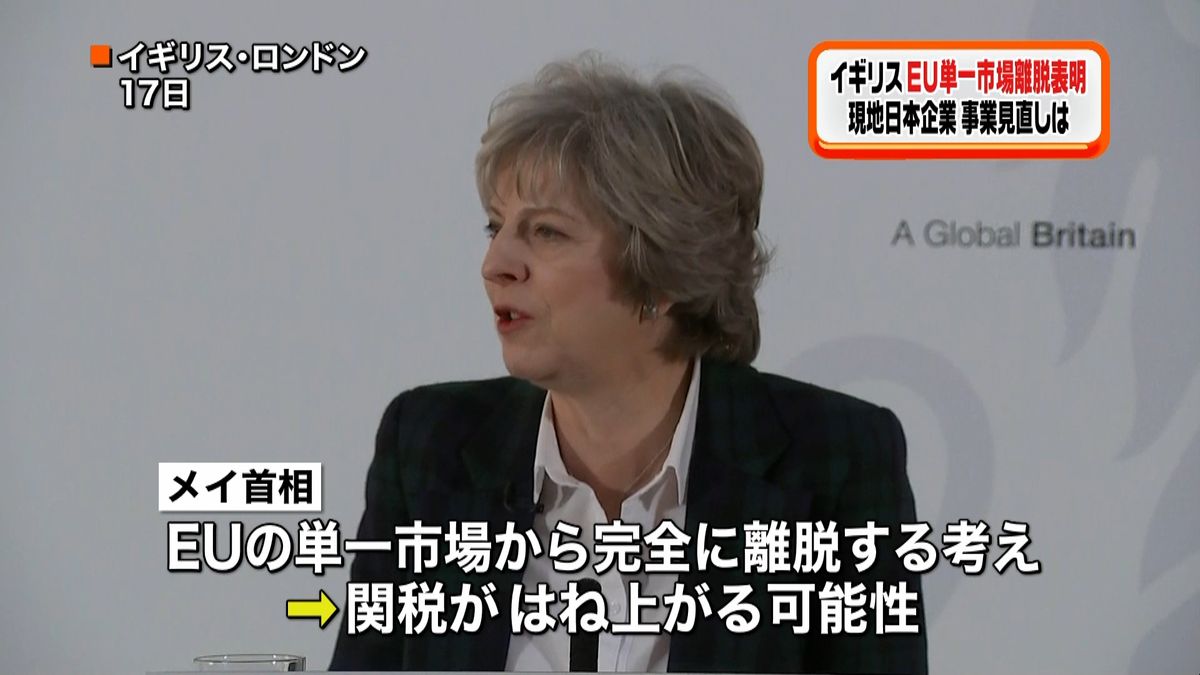 英がＥＵ単一市場離脱を表明　日本企業は…