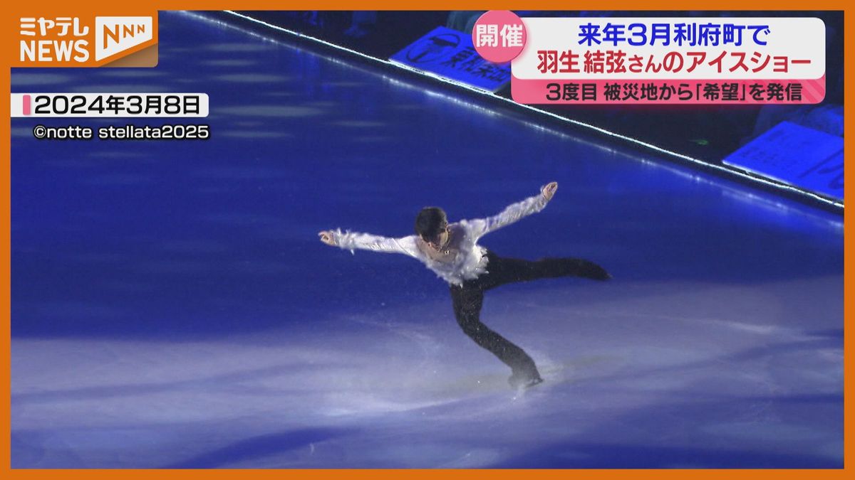 【詳報】羽生結弦さん宮城でアイスショー開催へ　収益の一部は被災地に【notte stellata2025】