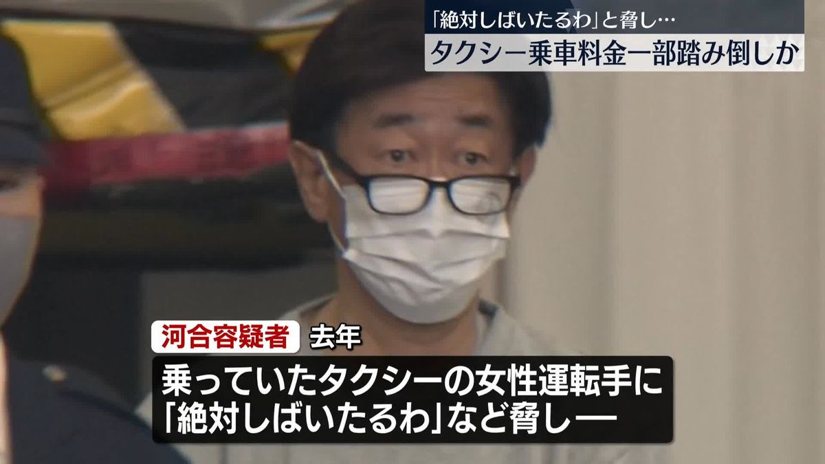 「絶対しばいたるわ」タクシー運転手脅し料金の一部踏み倒したか　男を逮捕