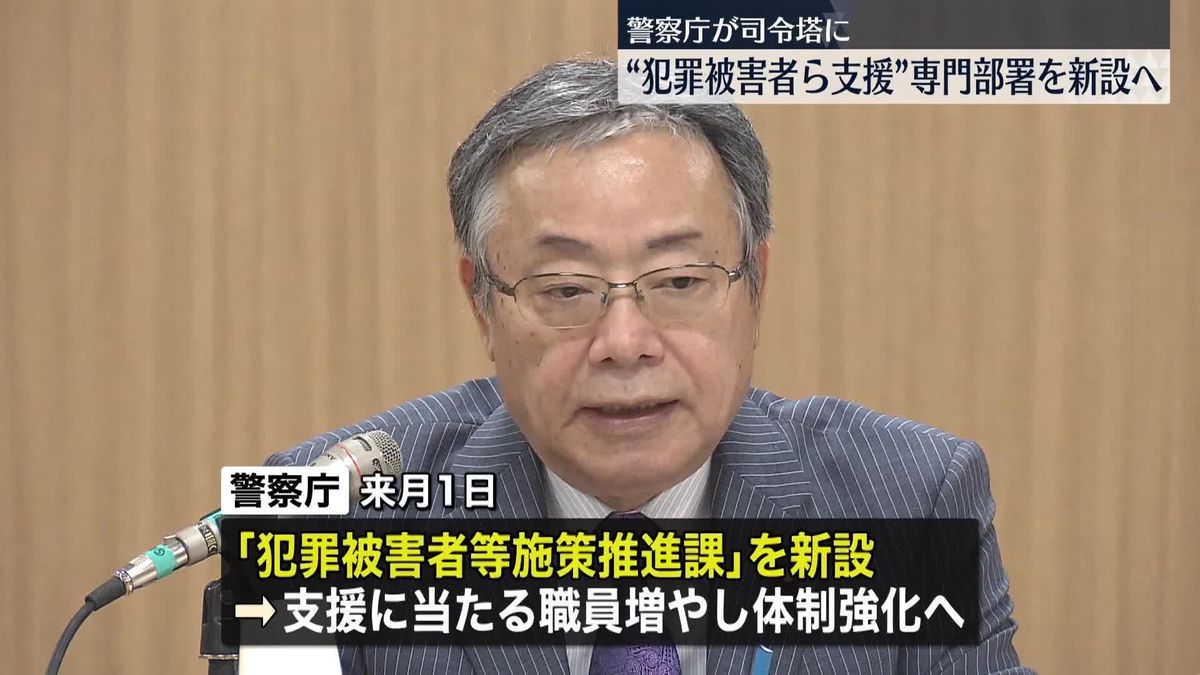 警察庁　犯罪被害者支援の専門部署を10月1日新設