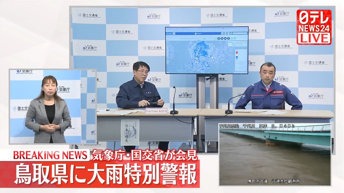 鳥取県に「大雨特別警報」　気象庁と国交省が会見