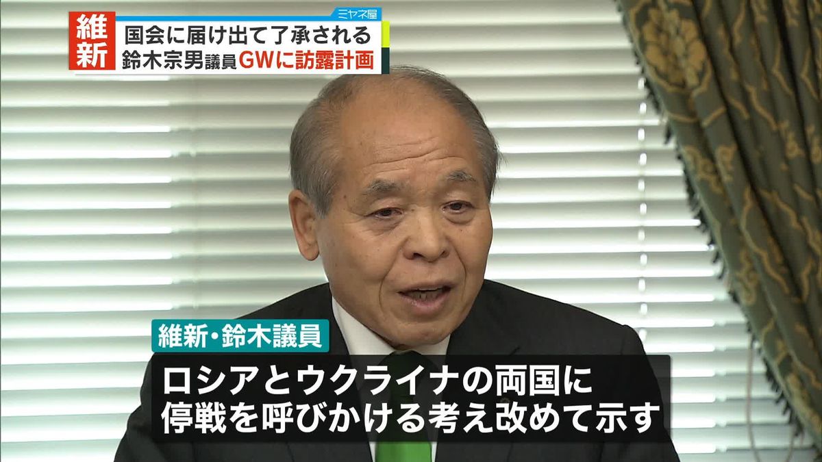 鈴木宗男議員、GWにロシア訪問計画　国会了承