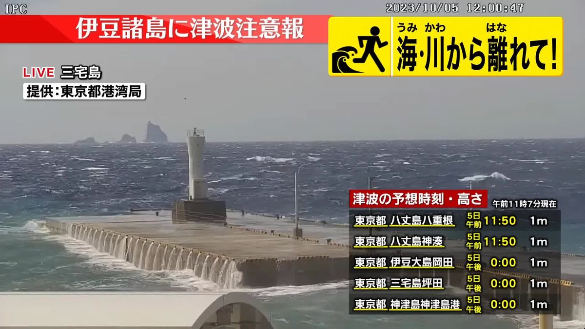伊豆諸島に津波注意報　松野官房長官「注意して行動を」