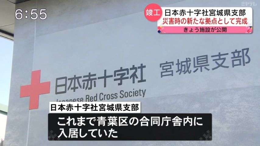 【災害時の新たな拠点】「日本赤十字社宮城県支部」新社屋が完成　仮眠・シャワー施設完備（仙台市）