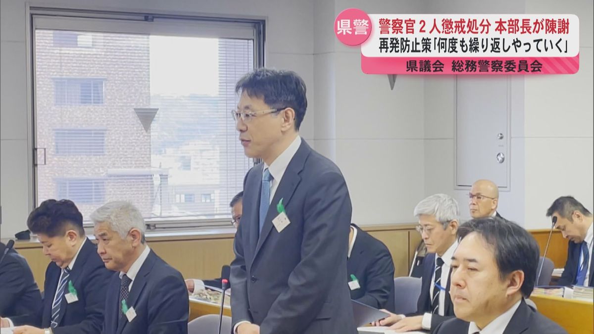 「信頼回復につとめているなかで申し訳ない」県警岩瀬本部長が陳謝　警察官2人の懲戒処分　県議会総務警察委員会