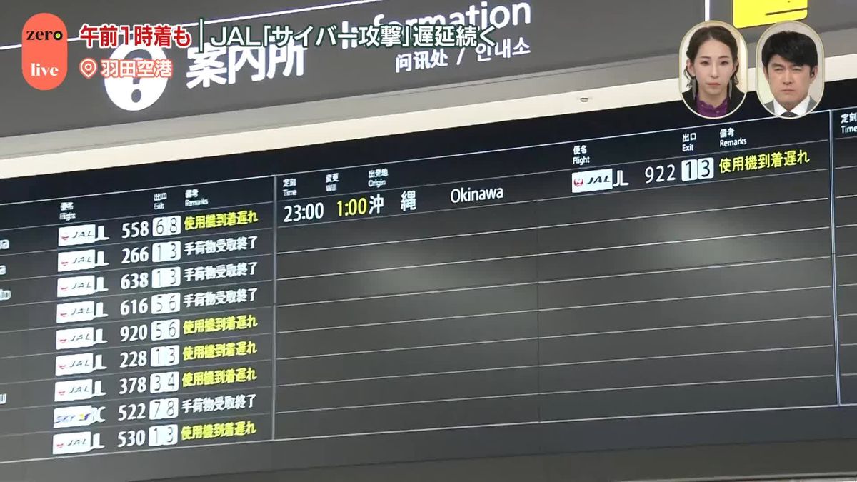 【中継】JALにサイバー攻撃…夜も遅延続く　羽田空港は