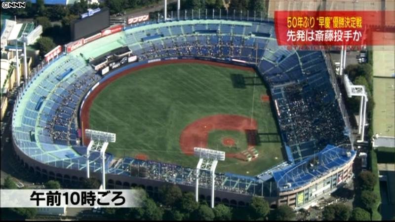 ５０年ぶり、早慶優勝決定戦　朝から行列