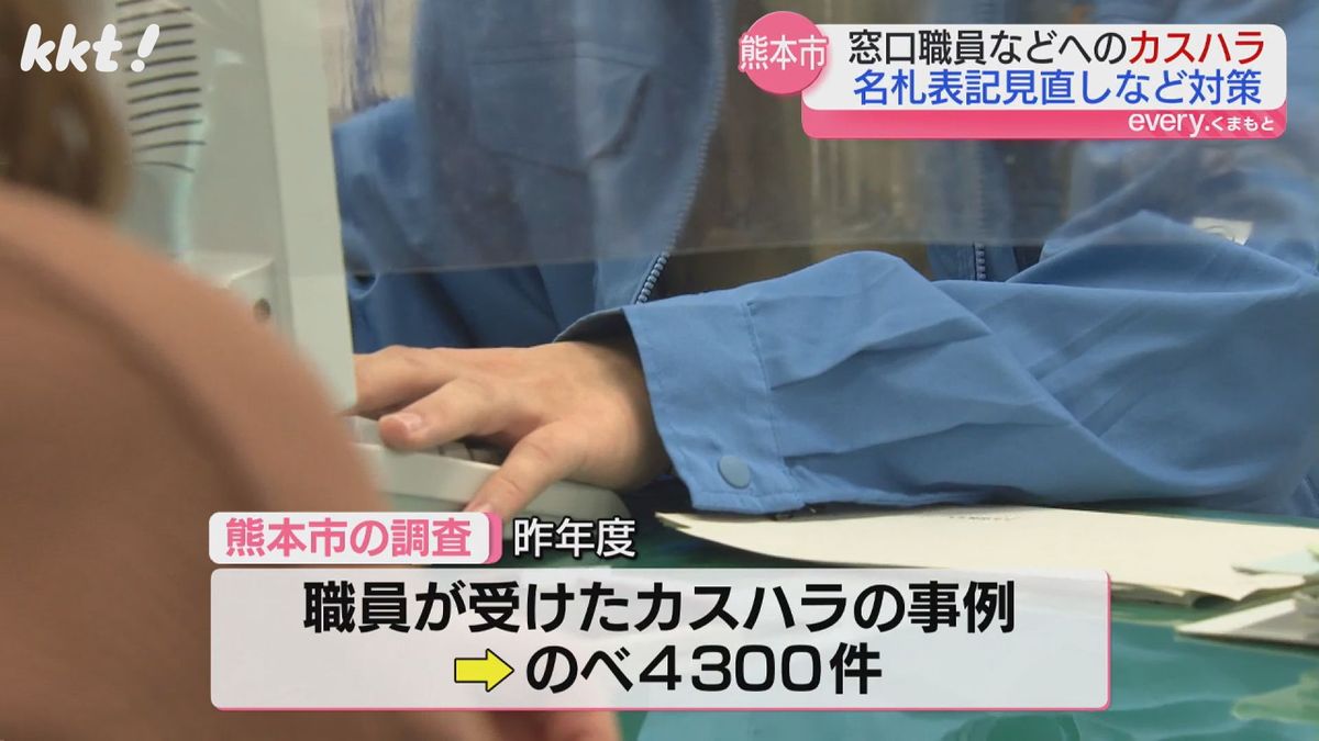 昨年度のカスハラはのべ4300件に