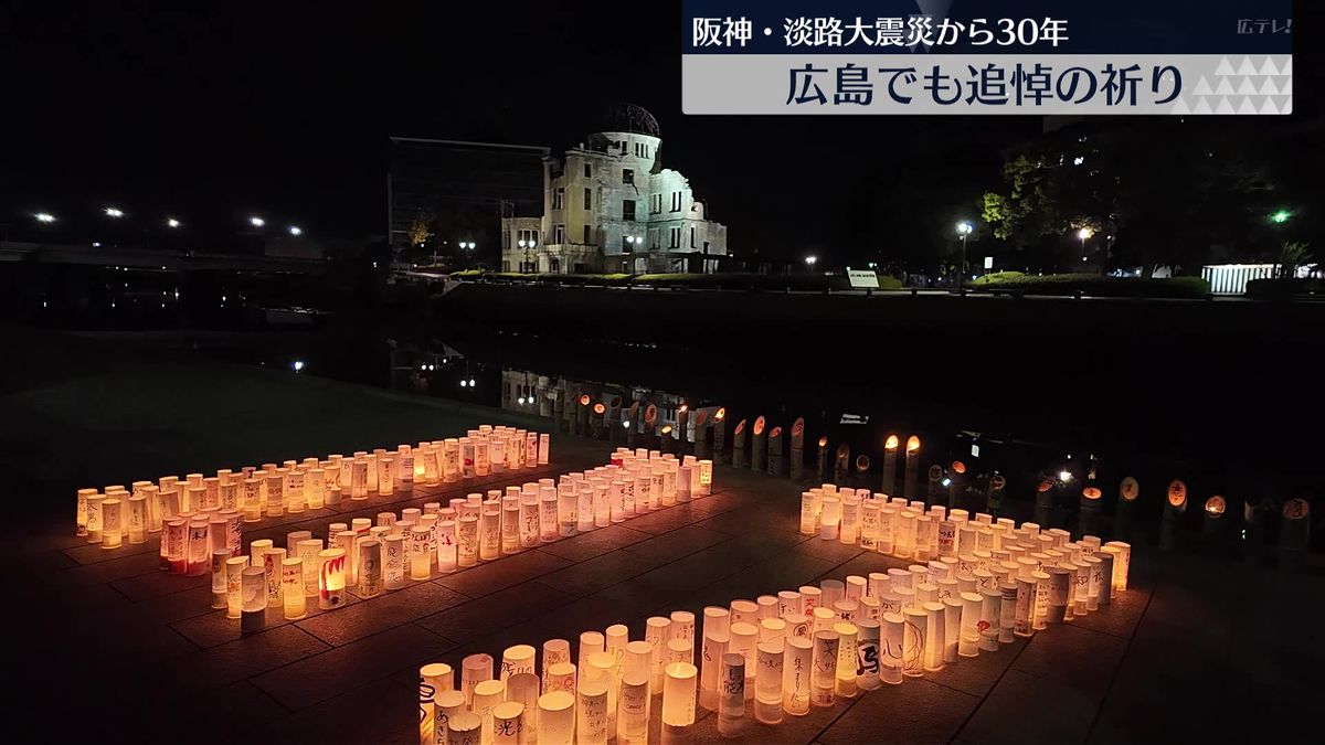 阪神・淡路大震災から30年　広島でも追悼の祈り