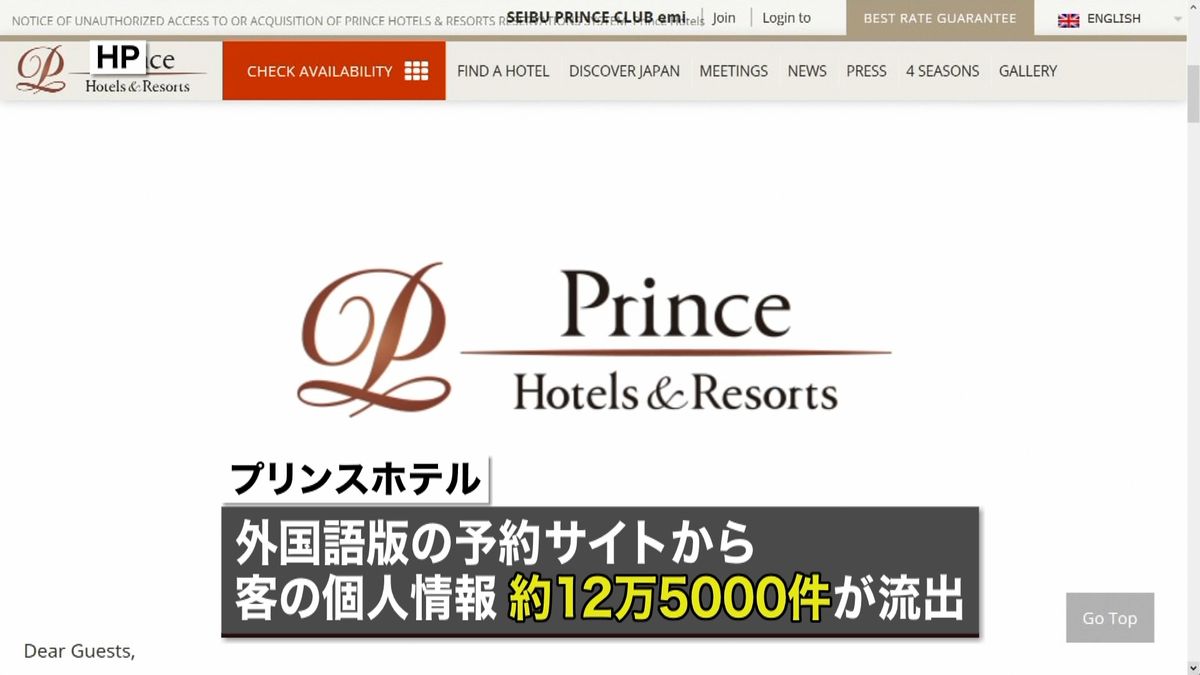 プリンスホテル予約サイトから個人情報流出