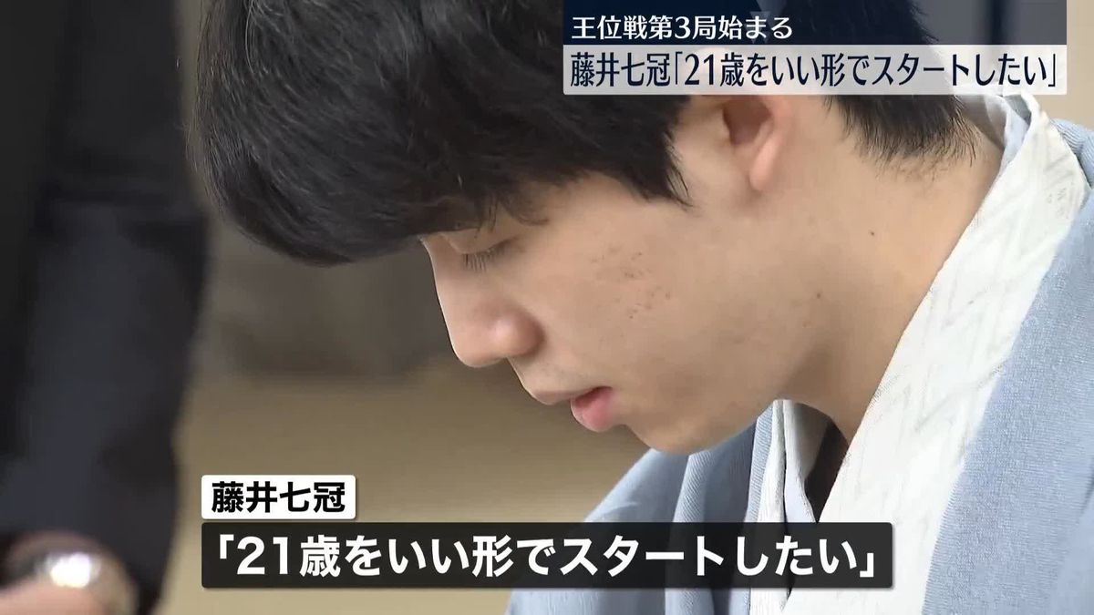 王位戦七番勝負第3局　藤井聡太七冠、誕生日後の初対局「21歳をいい形でスタートしたい」